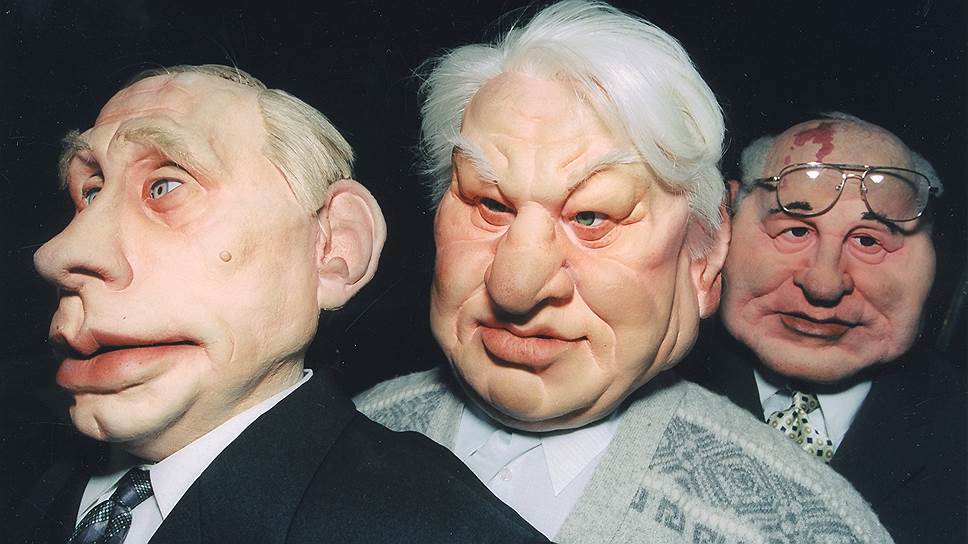 Путин, Ельцин и Горбацков в Кукли